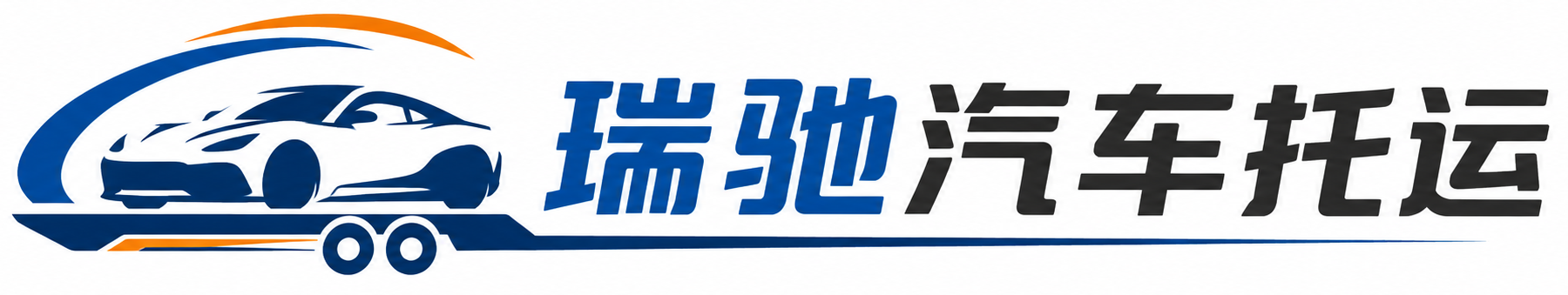 遂昌县瑞驰｜汽车托运_轿车托运_私家车异地运车_新能源车辆托运